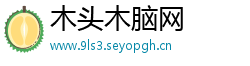木头木脑网